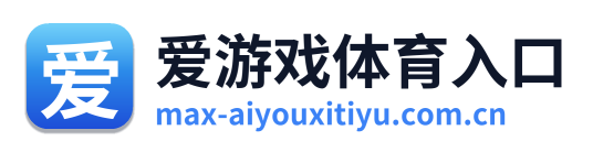 爱游戏体育入口